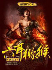 洪荒之六耳猕猴