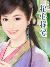 抢心探爱