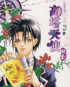 高塔天使&middot;纯爱