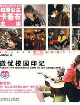 微忧校园印记