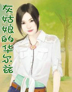 灰姑娘的华尔兹