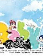 Baby!我的地狱王子