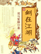 剑在江湖