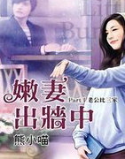 嫩凄出墙中PartⅠ老公比三家