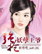 强抢妖孽王爷