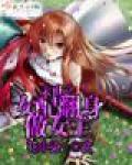 末世之女配翻身做女主