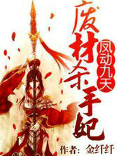 凤动九天:废材杀手妃