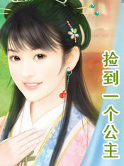捡到一个公主