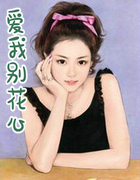 爱我别花心