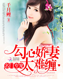 名门专宠：勾心娇凄太难缠