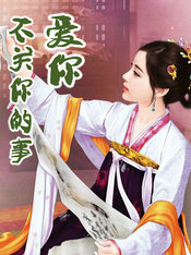 爱你不关你的事