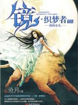 镜&middot;织梦者