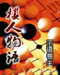 棋人物语