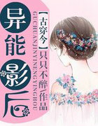 古穿今之异能影后