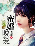 蜜婚晚爱