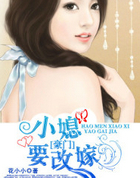 豪门小媳要改嫁