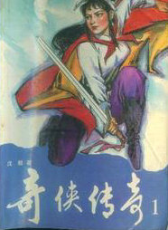 奇侠传奇