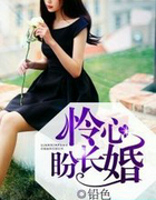 怜心盼婚长