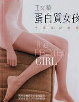 蛋白质女孩