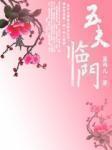 五夫临门