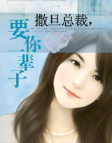 撒旦总裁，要你一辈子