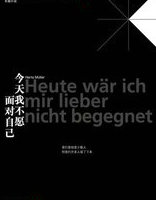 今天我不愿面对自己