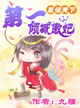 凰惊天下:第一倾城傲妃