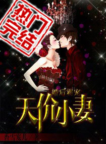 婚后霸宠：天价小凄