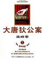 大唐狄公案&middot;玉珠串