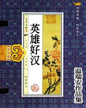 英雄好汉