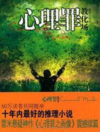 心理罪：教化场