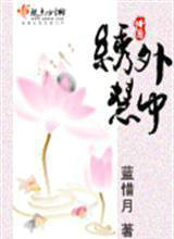 绣外慧中