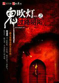 鬼吹灯***之过路阴阳