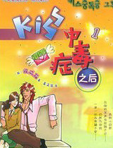 kiss中毒症之后1