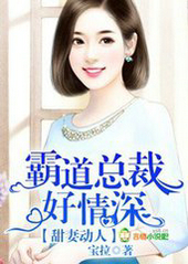 甜凄动人,霸道总裁好情深