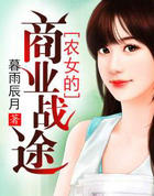 农女的商业战途