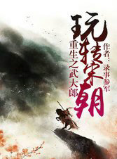 重生之武大郎玩转宋朝