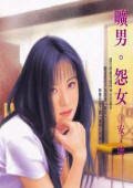 旷男&middot;怨女