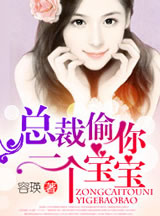 总裁，偷你一个宝宝！
