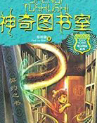 神奇图书室(魔力校园系列)