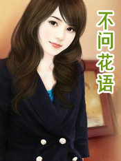 不问花语
