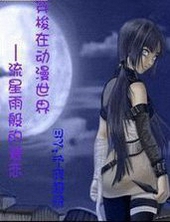 流星雨般的爱恋