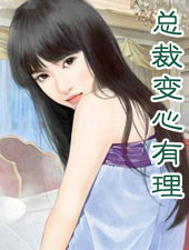 总裁变心有理