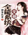 穿越全能系统