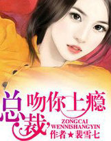 总裁,吻你上瘾