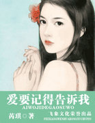 爱要记得告诉我