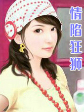 情陷狂狮
