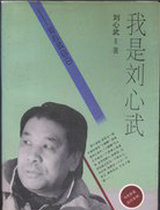 我是刘心武