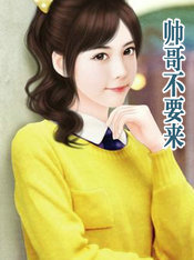 帅哥不要来