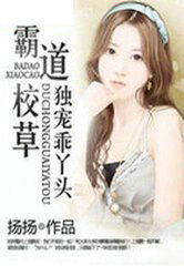 霸道校草独宠乖丫头